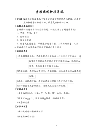 宫颈癌的护理常规