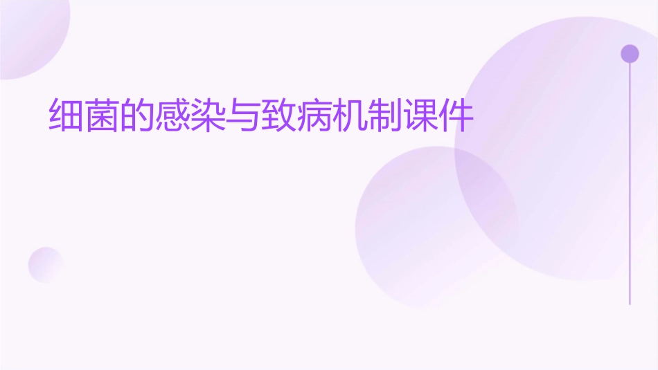 细菌的感染与致病机制课件_第1页