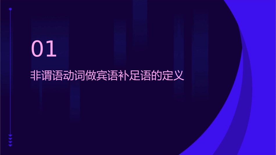 非谓语动词做宾语补足语课件_第3页