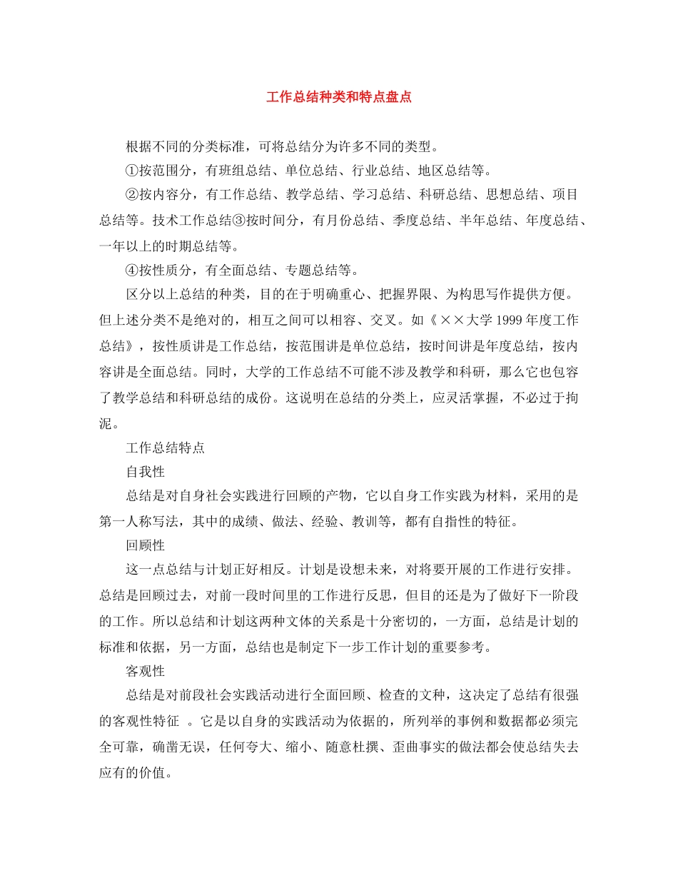 工作总结种类和特点盘点 _第1页
