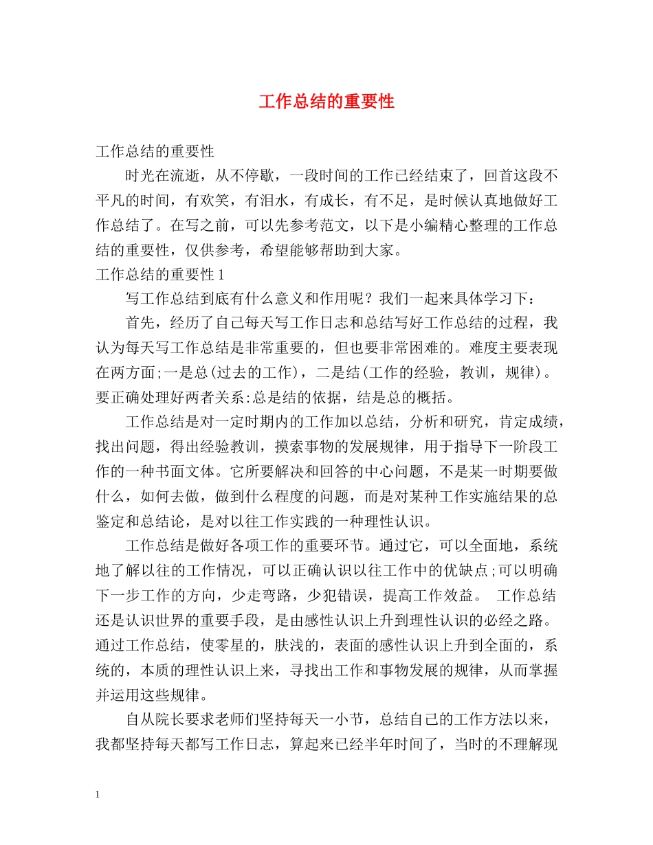 工作总结的重要性 _第1页