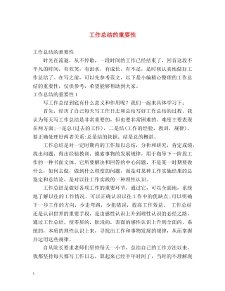 工作总结的重要性 