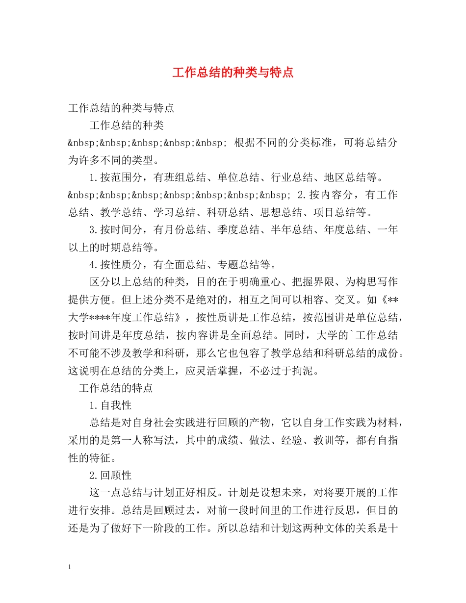 工作总结的种类与特点 _第1页