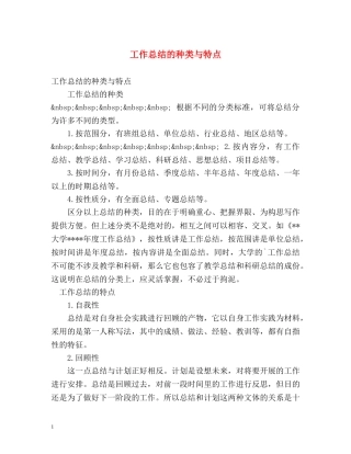 工作总结的种类与特点 