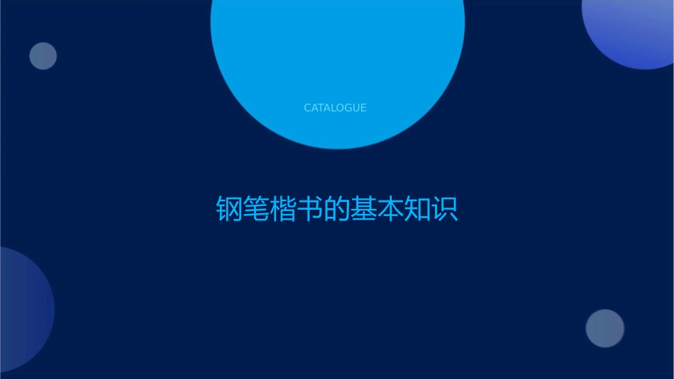 钢笔楷书的书写课件_第3页