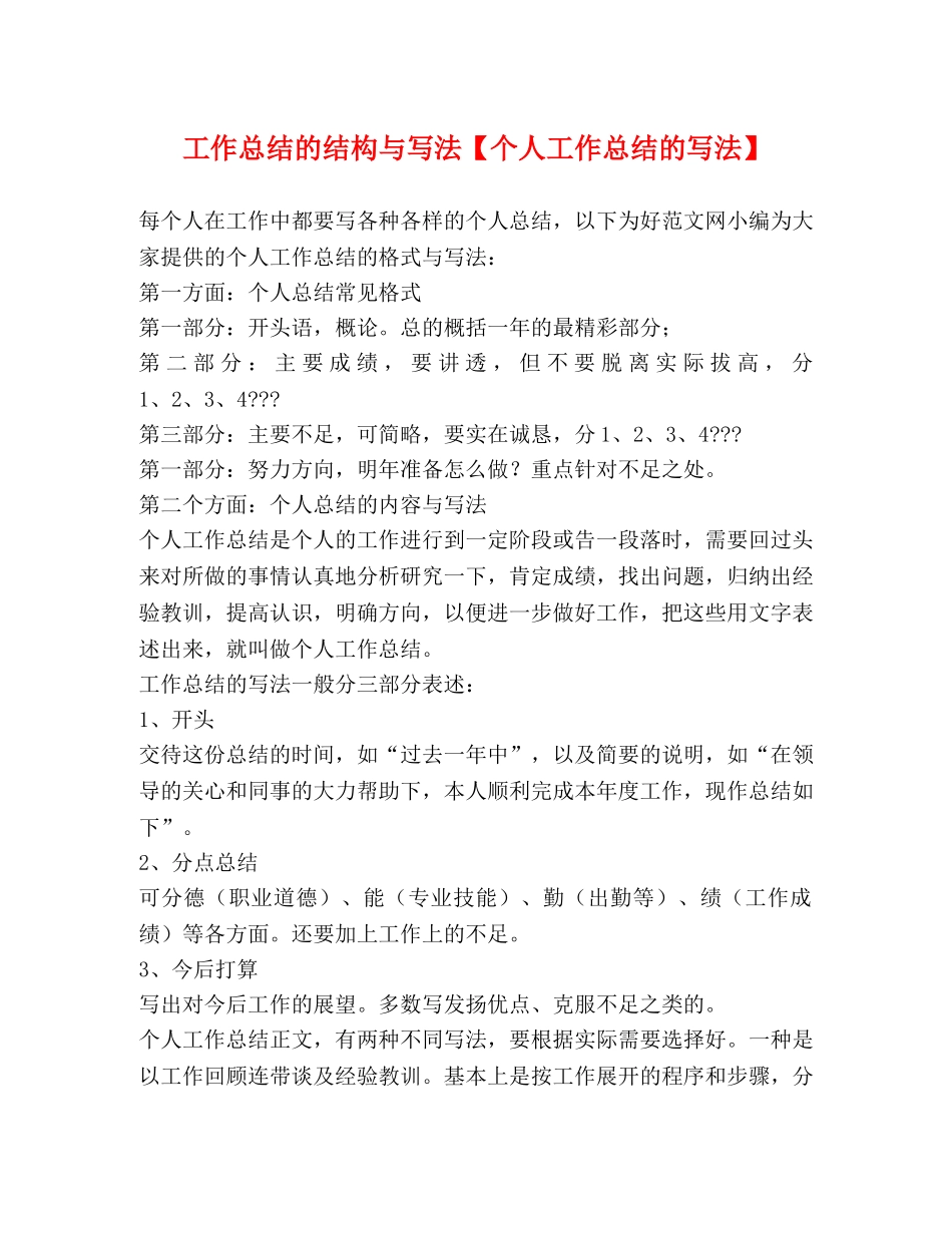 工作总结的结构与写法【个人工作总结的写法】 _第1页