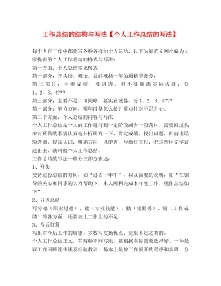 工作总结的结构与写法【个人工作总结的写法】 