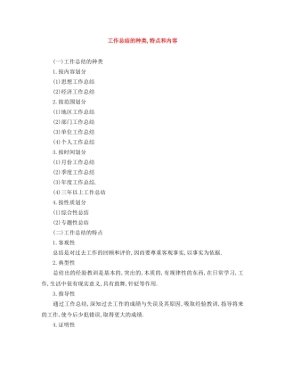 工作总结的种类,特点和内容 
