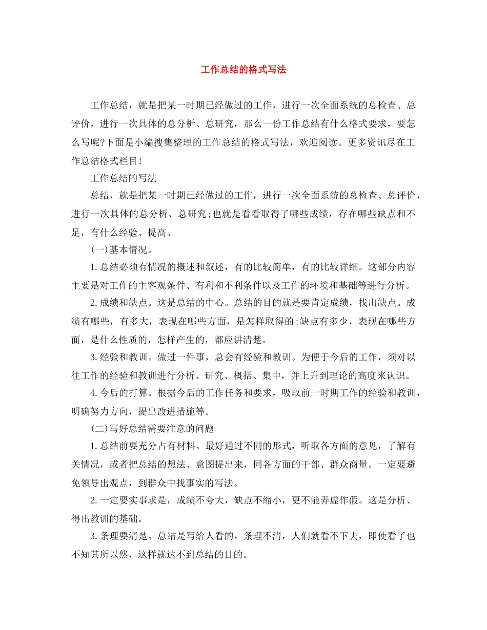工作总结的格式写法 _第1页