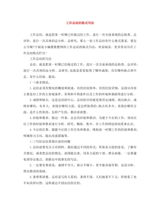 工作总结的格式写法 