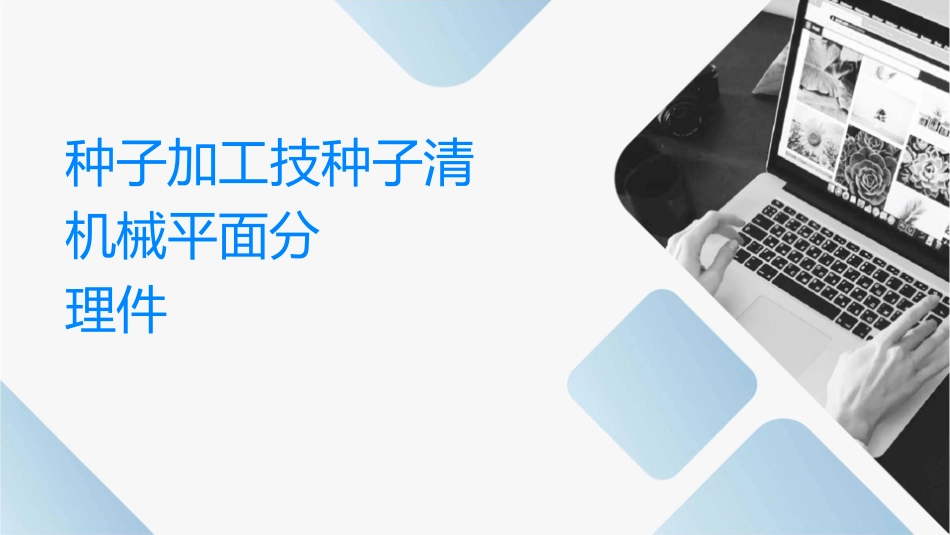 种子加工技术 种子清选精选机械平面筛分级机护理课件_第1页