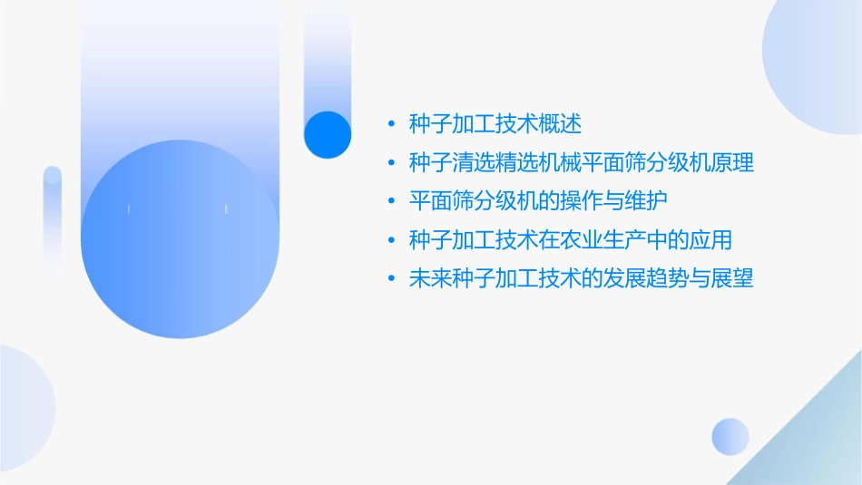 种子加工技术 种子清选精选机械平面筛分级机护理课件_第2页