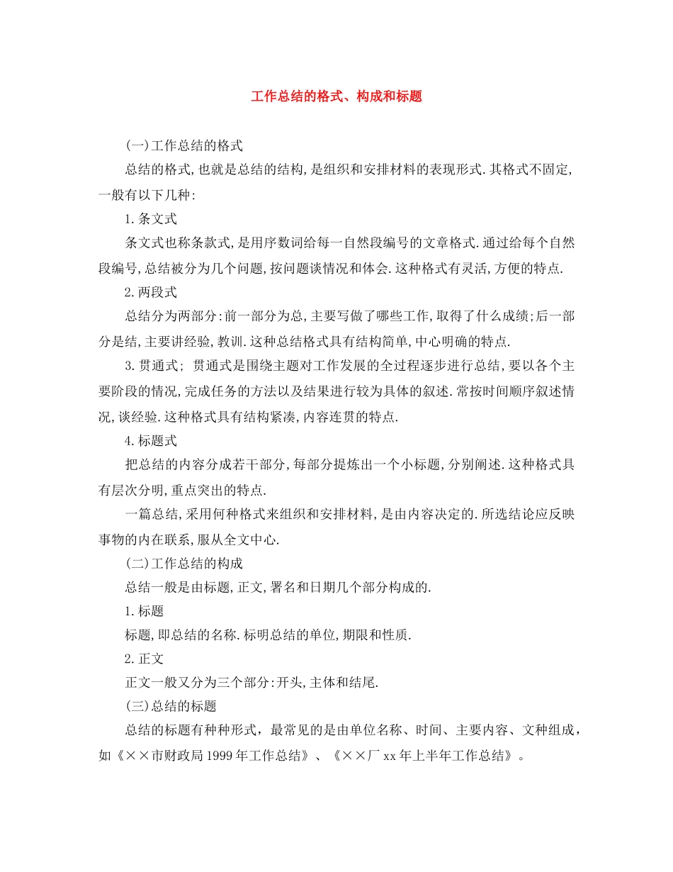 工作总结的格式、构成和标题 _第1页