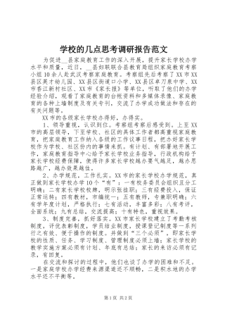 学校的几点思考调研报告范文