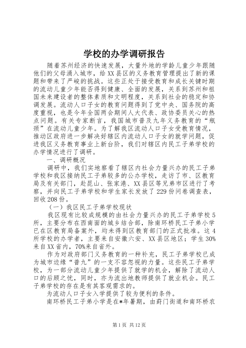 学校的办学调研报告_第1页