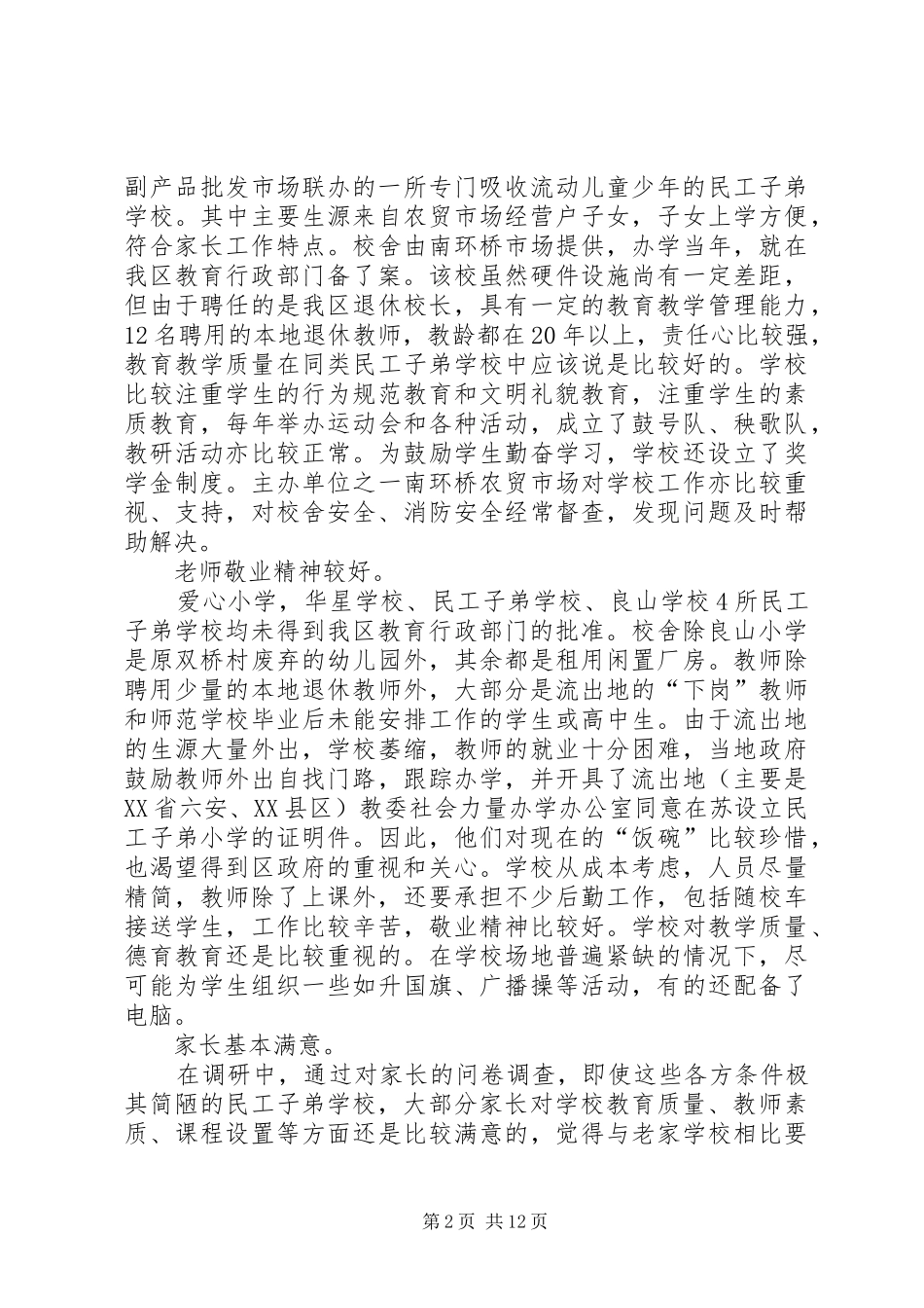 学校的办学调研报告_第2页