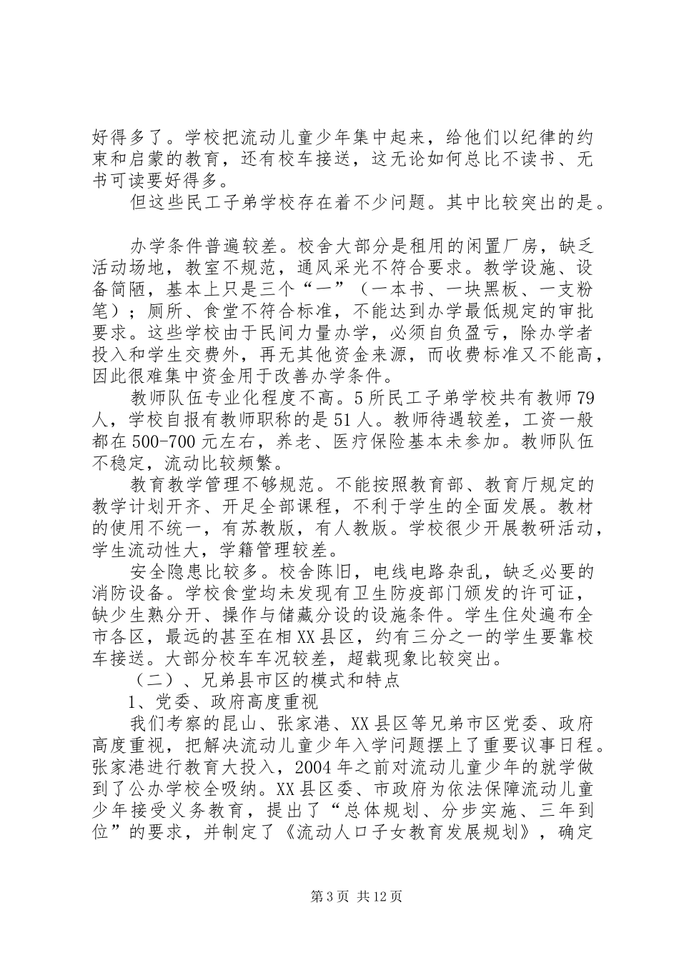 学校的办学调研报告_第3页