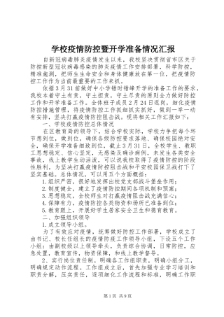 学校疫情防控暨开学准备情况汇报