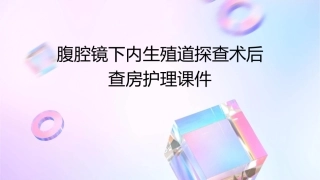 腹腔镜下内生殖道探查术后查房护理课件