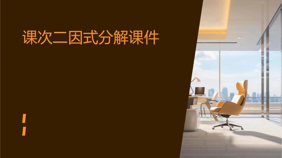 课次二因式分解课件_第1页