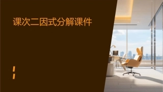 课次二因式分解课件