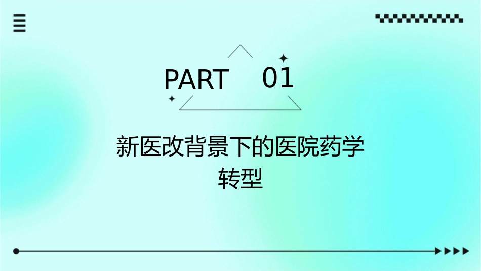 新医改下医院药学转型与发展护理课件_第3页