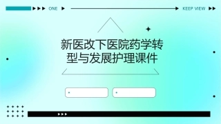 新医改下医院药学转型与发展护理课件