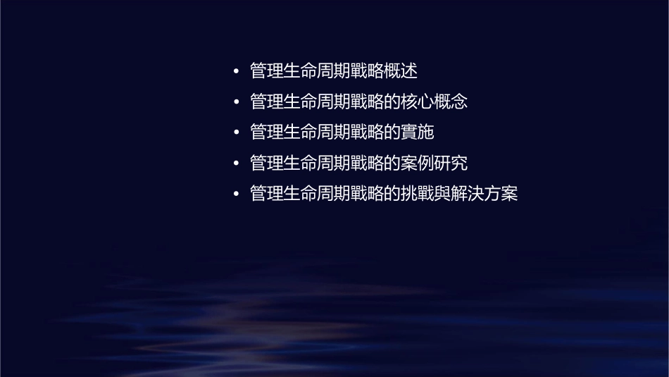 管理生命周期戰略课件_第2页