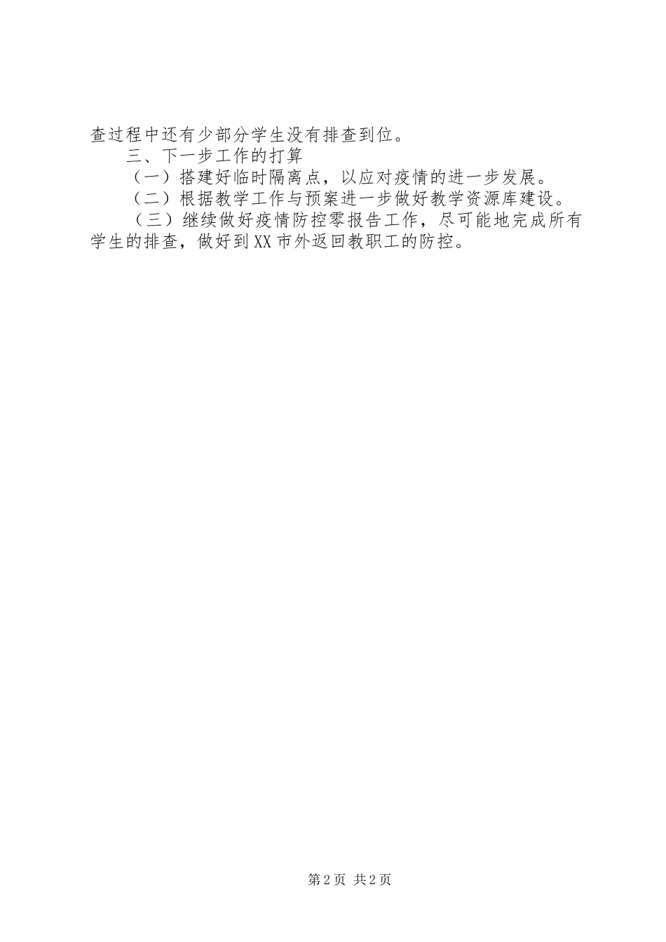 学校疫情防控工作情况报告_第2页
