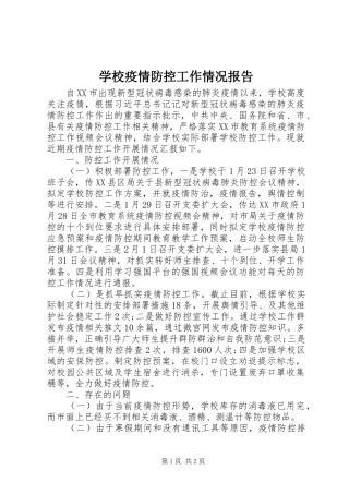 学校疫情防控工作情况报告