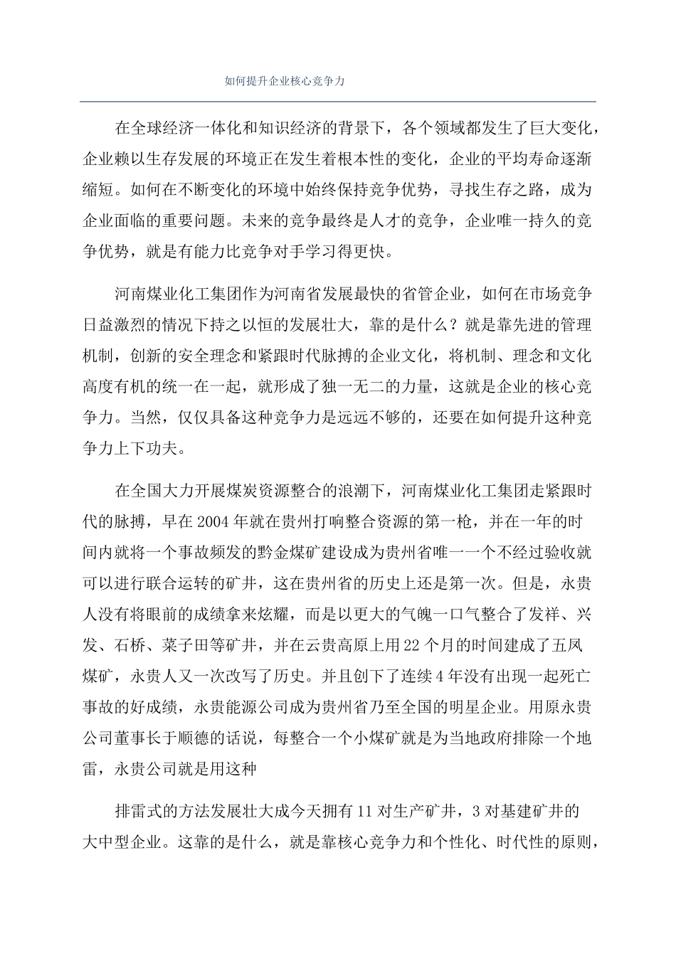 如何提升企业核心竞争力_第1页