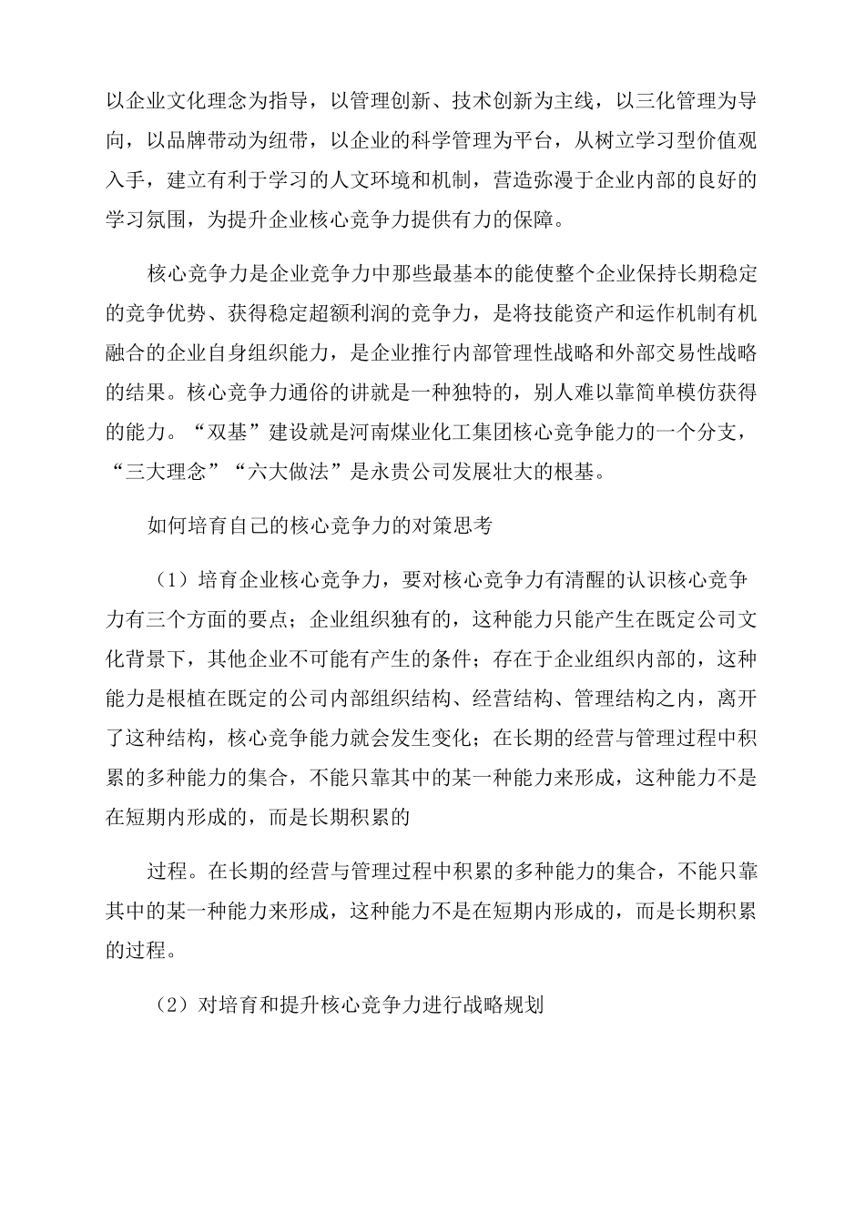 如何提升企业核心竞争力_第2页