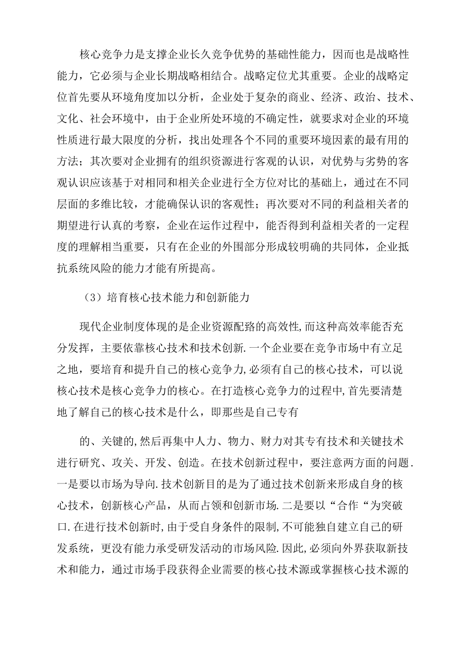 如何提升企业核心竞争力_第3页