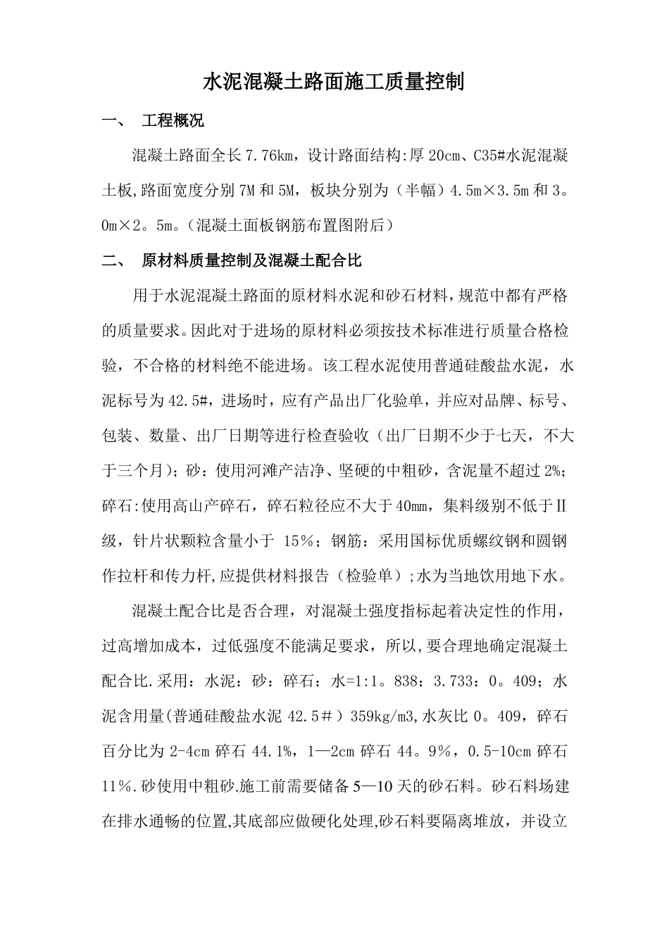 水泥混凝土路面施工质量控制_第1页