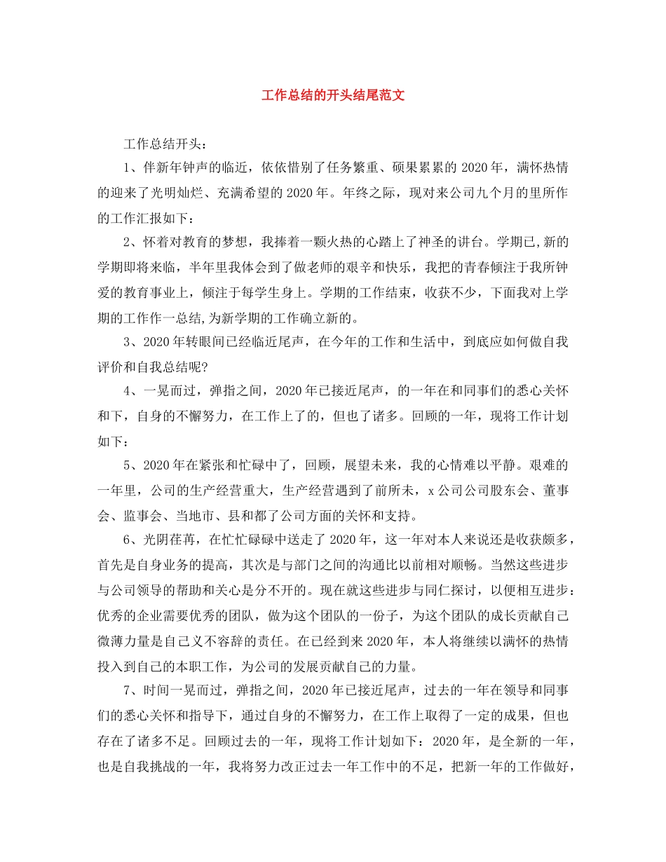 工作总结的开头结尾范文 _第1页