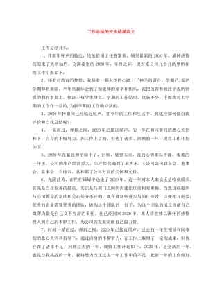 工作总结的开头结尾范文 