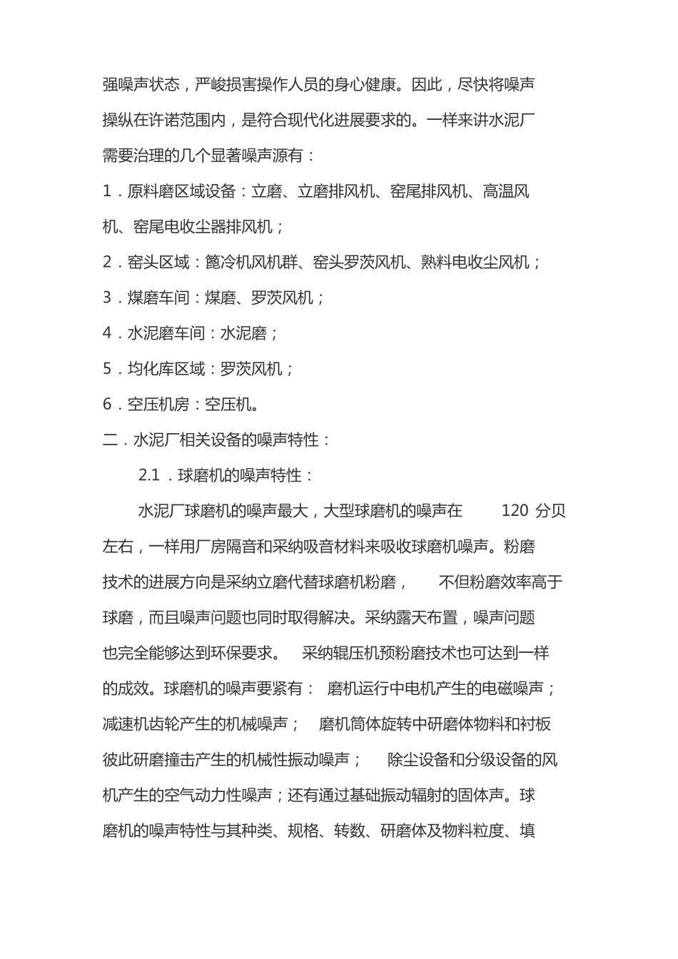 水泥厂噪音治理方案_第2页