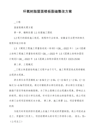 环氧树脂屋面楼板裂缝整改方案
