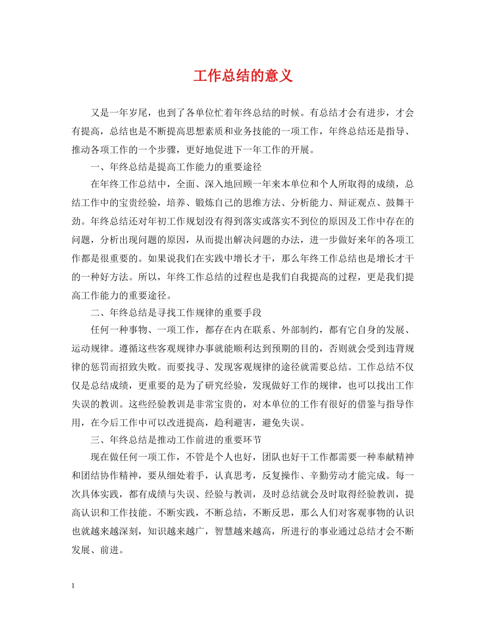 工作总结的意义 _第1页