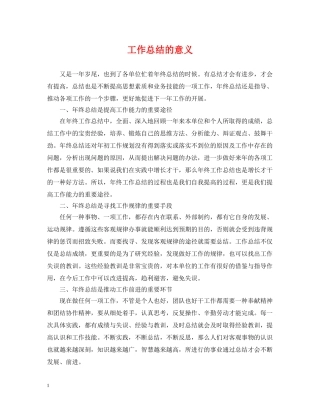 工作总结的意义 