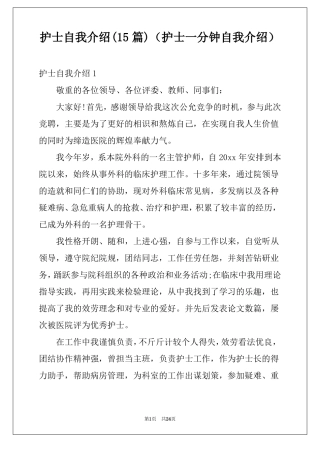 护士自我介绍15篇护士一分钟自我介绍