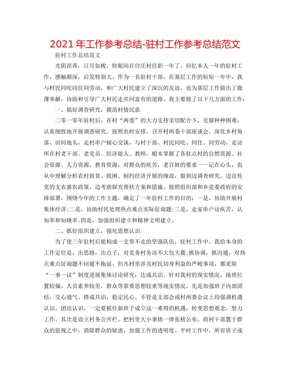 2021年工作参考总结驻村工作参考总结范文_第1页