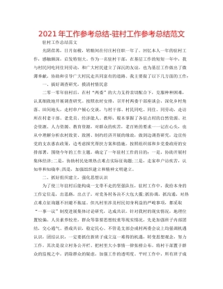 2021年工作参考总结驻村工作参考总结范文