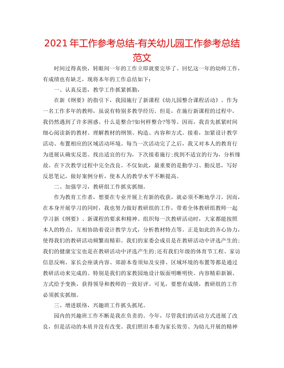 2021年工作参考总结有关幼儿园工作参考总结范文_第1页