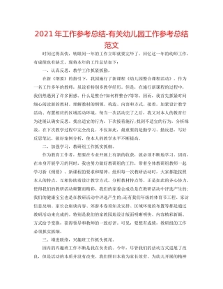 2021年工作参考总结有关幼儿园工作参考总结范文