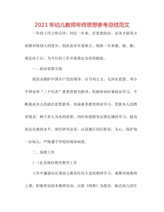 2021年幼儿教师年终思想参考总结范文