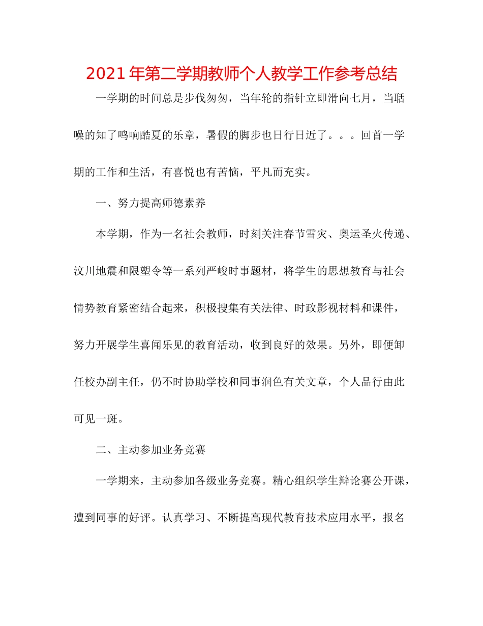 2021年第二学期教师个人教学工作参考总结_第1页
