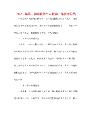 2021年第二学期教师个人教学工作参考总结