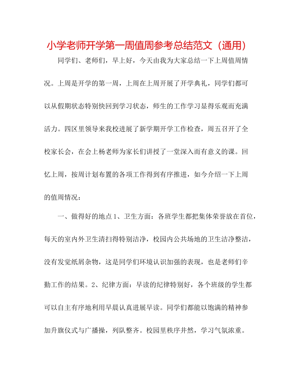 小学教师开学第一周值周参考总结范文（通用）_第1页