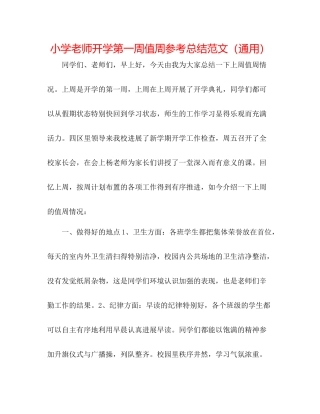 小学教师开学第一周值周参考总结范文（通用）